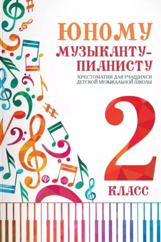 Юному музыканту-пианисту. Хрестоматия для учащихся детской музыкальной школы. 2 класс