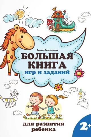 Большая книга игр и заданий для развития ребенка: 2+