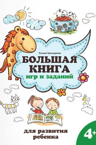 Большая книга игр и заданий для развития ребенка: 4+