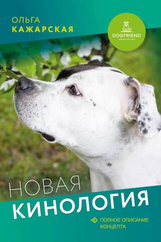 Новая кинология. Полное описание концепта