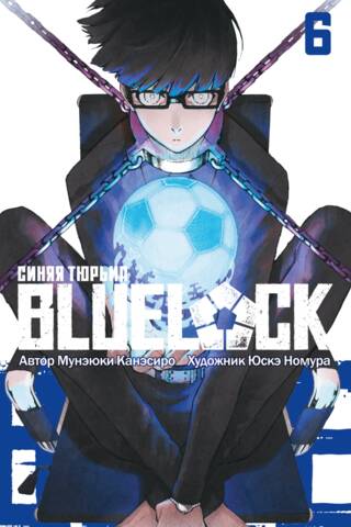 Blue lock: Синяя тюрьма. Книга 6