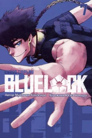 Blue lock: Синяя тюрьма. Книга 7