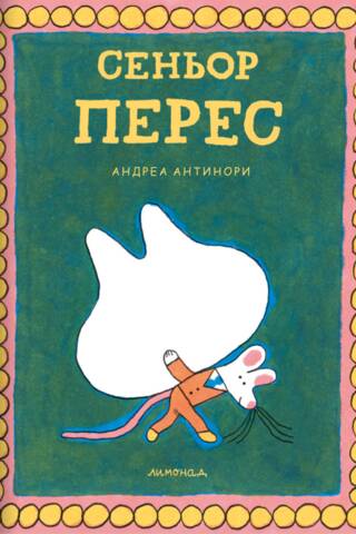 Сеньор Перес