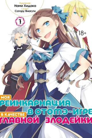 Моя реинкарнация в отомэ-игре в качестве главной злодейки. Том 1