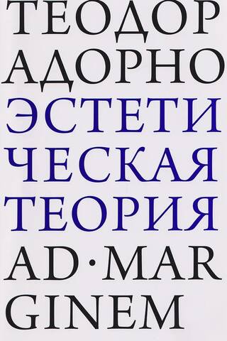 Эстетическая теория