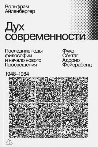 Дух современности. Последние годы философии и начало нового Просвещения. 1948–1984