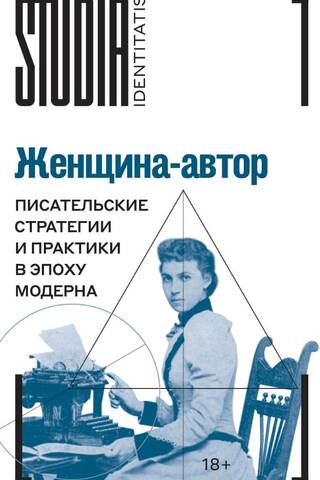 Женщина-автор: писательские стратегии и практики в эпоху модерна