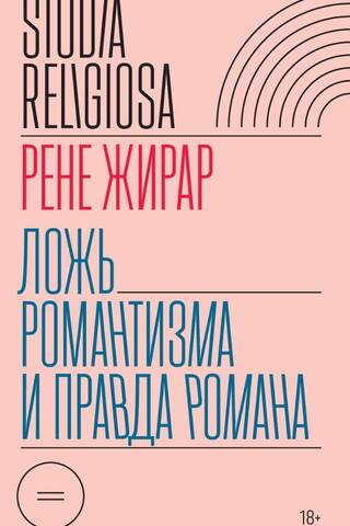 Ложь романтизма и правда романа