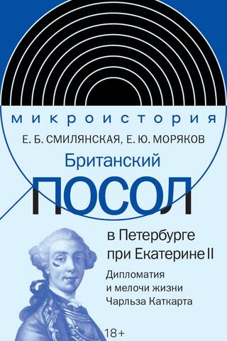 Британский посол в Петербурге при Екатерине II: дипломатия и мелочи жизни лорда Чарльза Каткарта