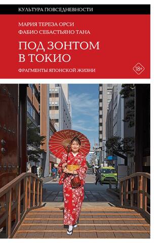Under the Umbrella in Tokyo: Fragments of Japanese Life
