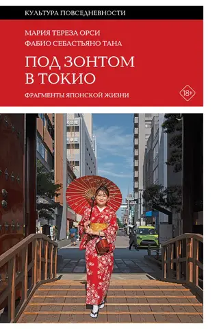 Under the Umbrella in Tokyo: Fragments of Japanese Life