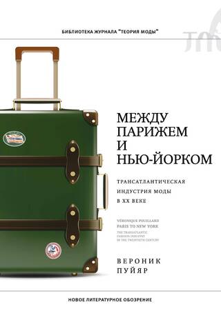 Between Paris and New York: The Transatlantic Fashion Industry in the 20th Century