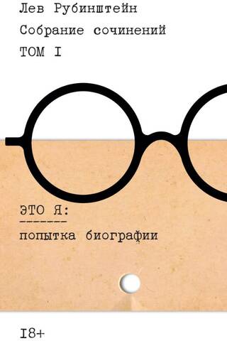 Собрание сочинений. Том 1: Это я