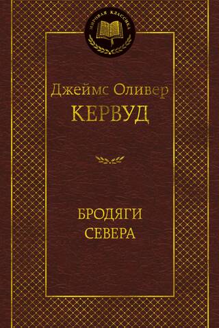 Бродяги Севера