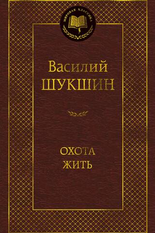 Охота жить