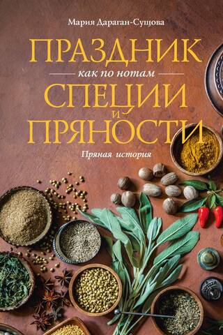 Праздник как по нотам. Специи и пряности