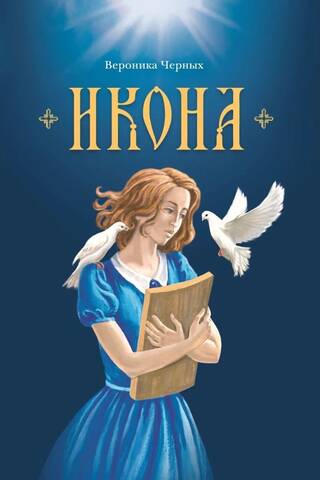 Икона