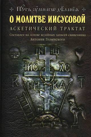 О молитве Иисусовой. Аскетический трактат