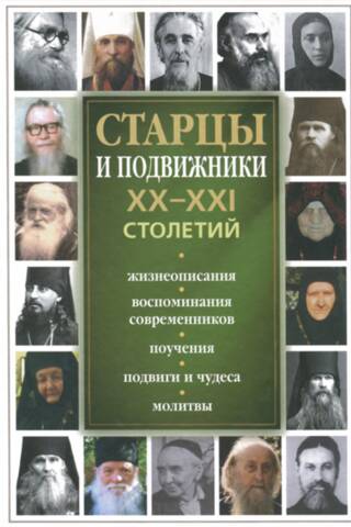 Старцы и подвижники XX-XXI столетий
