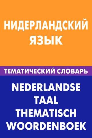 Нидерландский язык. Тематический словарь