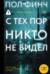 С тех пор никто не видел