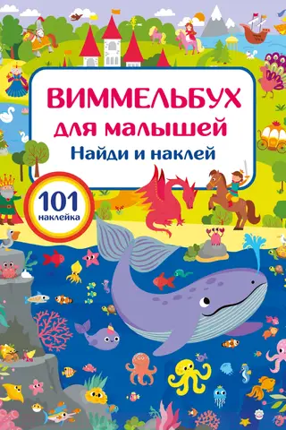 Виммельбух для малышей. Найди и наклей