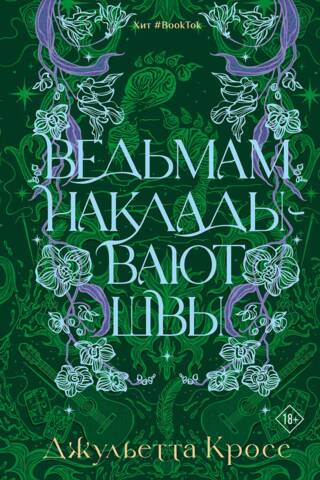 Ведьмам накладывают швы