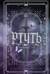 Ртуть