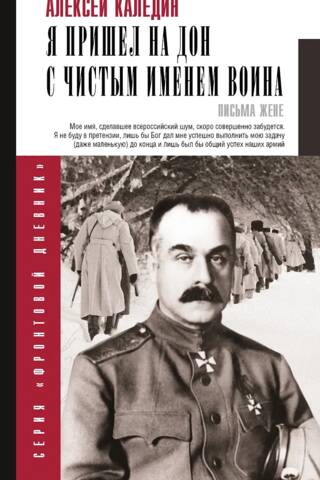Я пришел на Дон с чистым именем воина. Письма жене