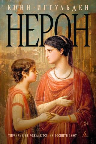 Нерон