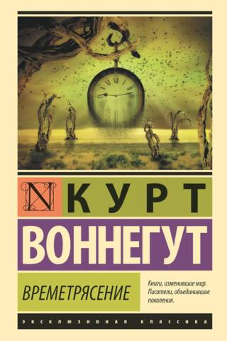 Времетрясение
