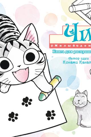 Милый дом Чи. Книга для раскрашивания