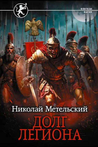 Долг легиона
