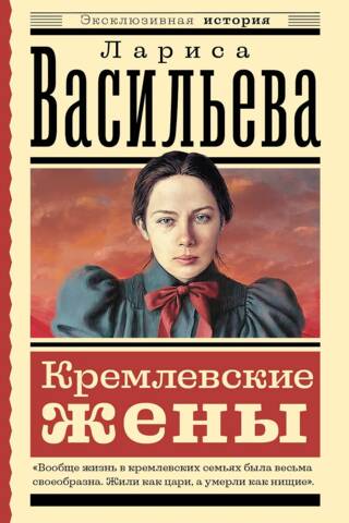 Кремлевские жены