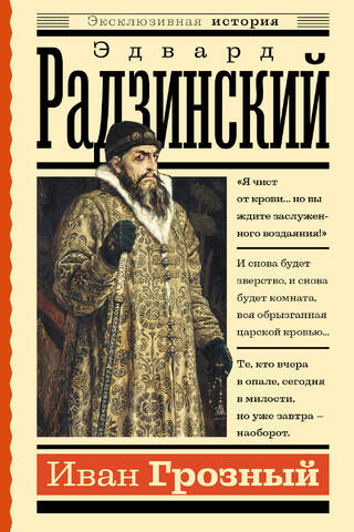 Иван Грозный