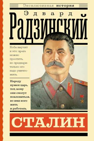 Сталин