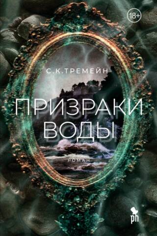 Призраки воды