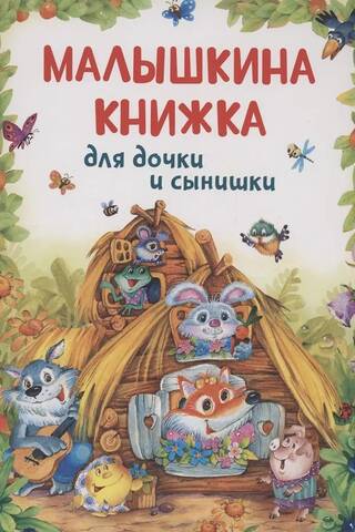 Малышкина книжка для дочки и сынишки