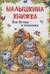 Малышкина книжка для дочки и сынишки