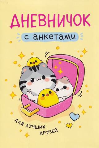 Дневничок с анкетами. Для лучших друзей