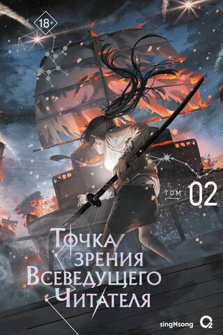 Точка зрения Всеведущего читателя. Том 2. Комплект с мерчем