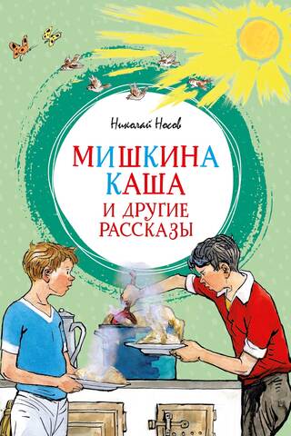 Мишкина каша и другие рассказы