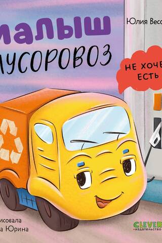 The little garbage truck doesn't want to eat.