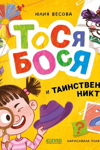 Tosya-Bosya and the mysterious Nobody