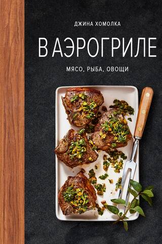 В аэрогриле. Мясо, рыба, овощи