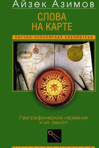 Слова на карте. Географические названия и их смысл