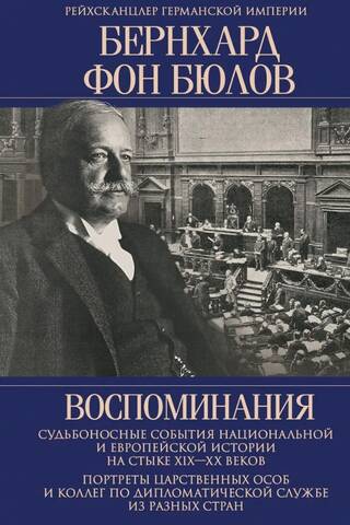 Воспоминания. Судьбоносные события национальной и европейской истории на стыке XIX—XX веков