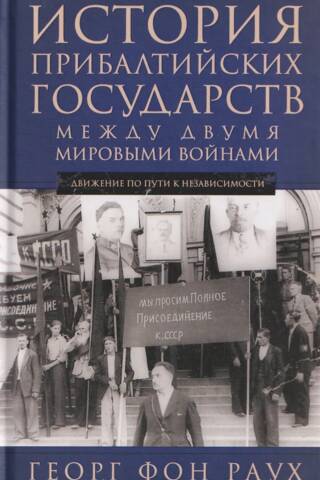 История Прибалтийских государств между двумя мировыми войнами. Движение по пути к независимости