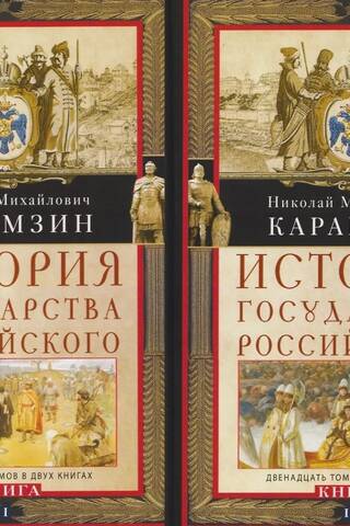 История государства Российского. Двенадцать томов в двух книгах. В 2 томах