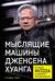 Мыслящие машины Дженсена Хуанга: История Nvidia и мировой ИИ-революции